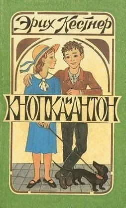 Обложка Кнопка и Антон