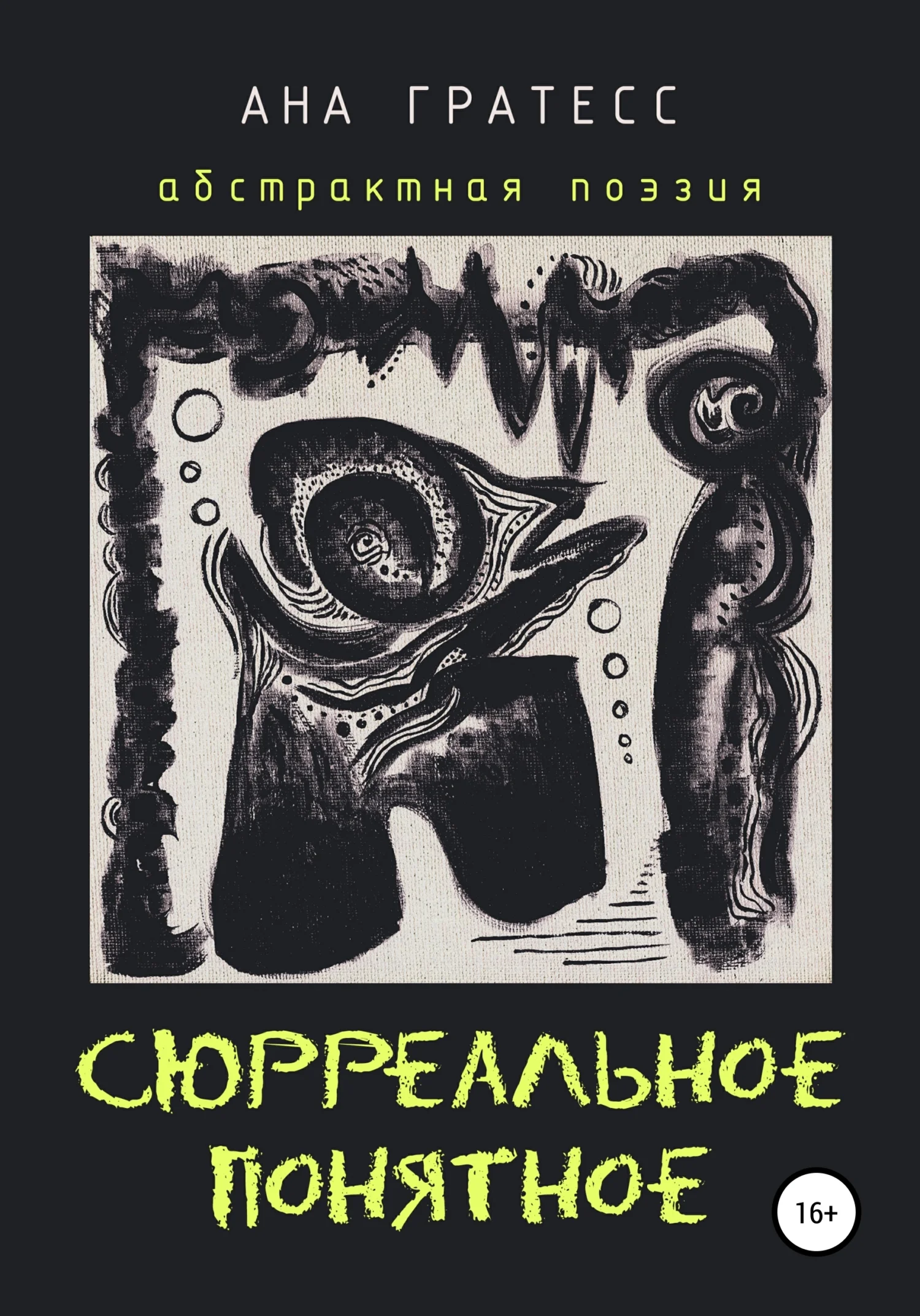 Обложка Сюрреальное Понятное