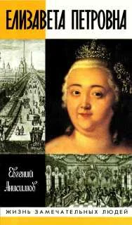 Обложка Елизавета Петровна