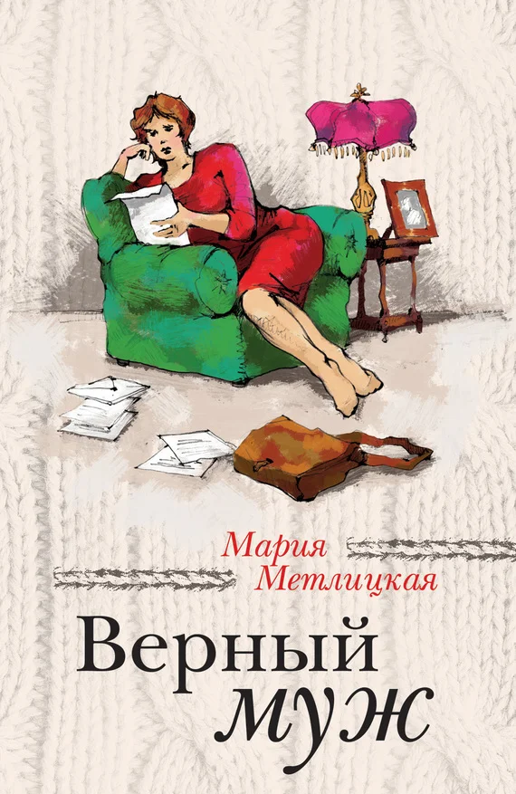 Обложка Верный муж
