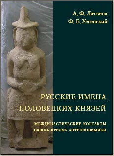 Обложка Русские имена половецких князей: Междинастиче­ские контакты сквозь призму антропонимики