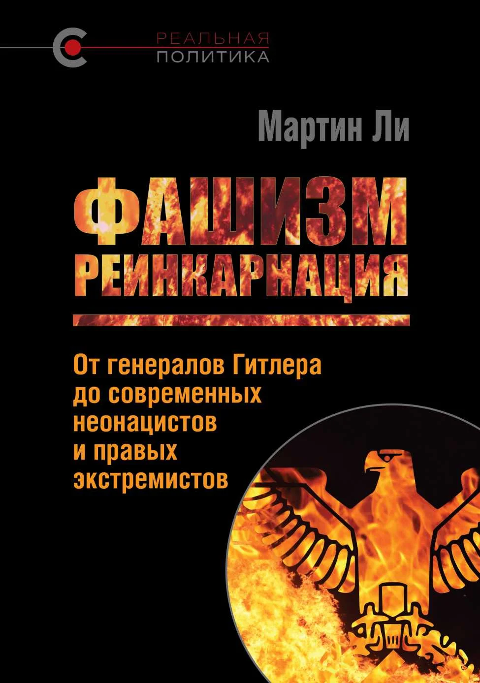 Обложка Фашизм: реинкарнация. От генералов Гитлера до современных неонацистов и правых экстремистов