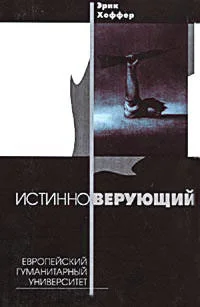 Обложка Истинноверующий