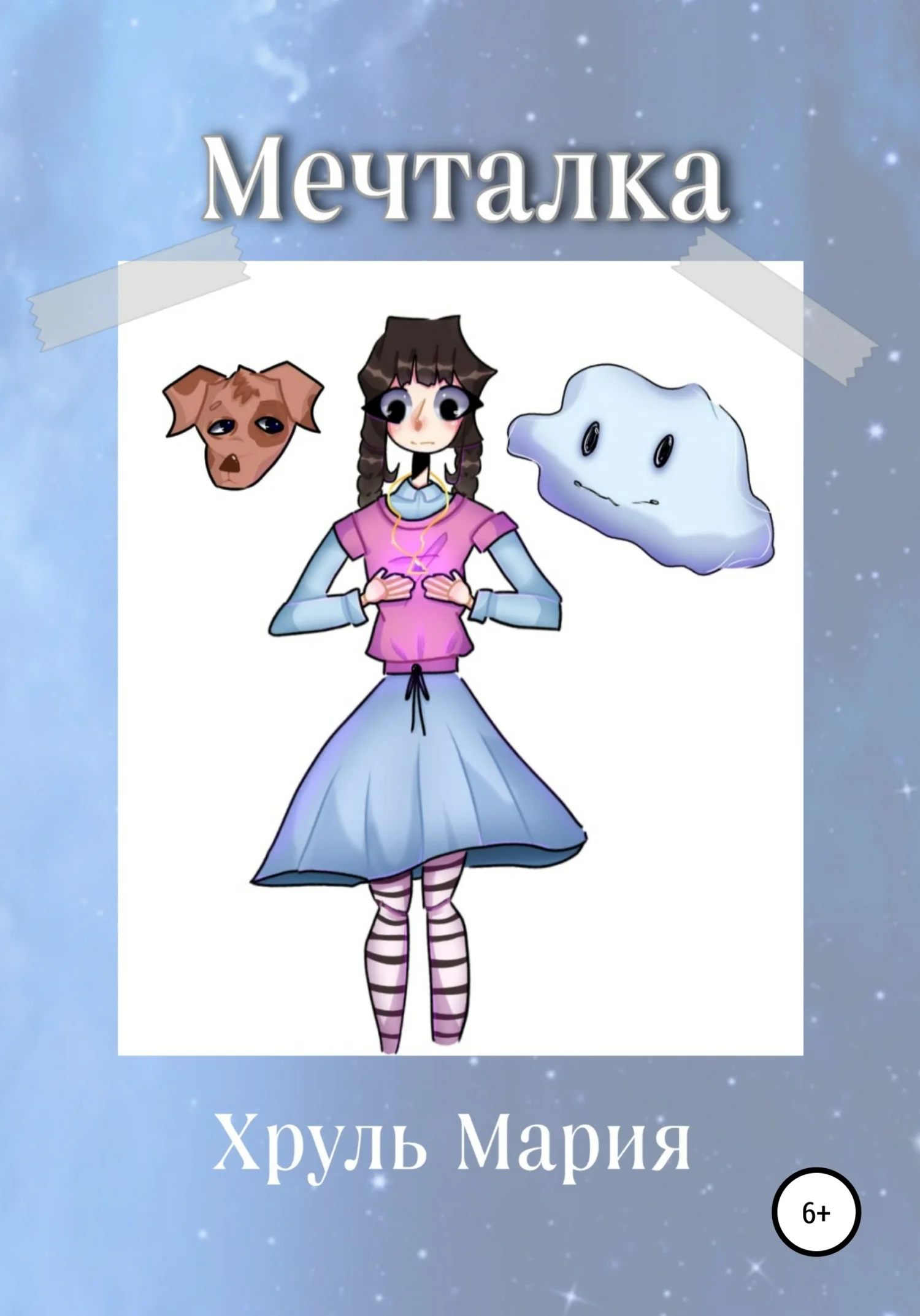 Обложка Мечталка