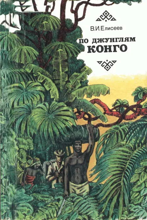 Обложка По джунглям Конго (Записки геолога)
