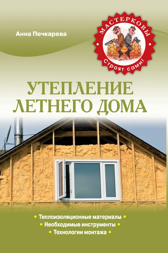 Обложка Утепление летнего дома