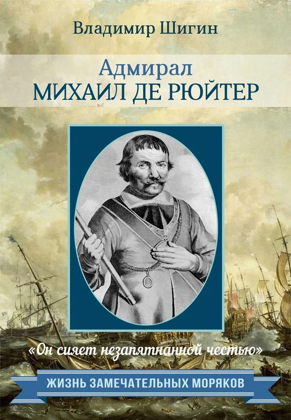 Обложка Адмирал Михаил де Рюйтер