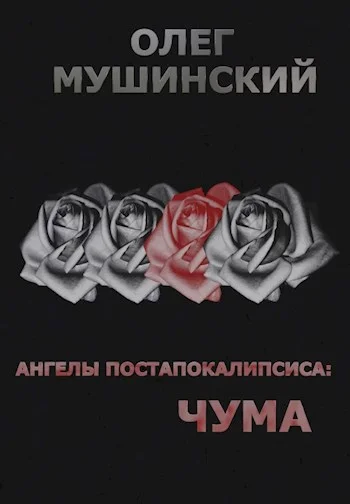 Обложка Ангелы постапокалипсиса: Чума