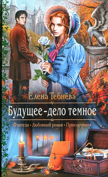 Обложка Будущее — дело темное