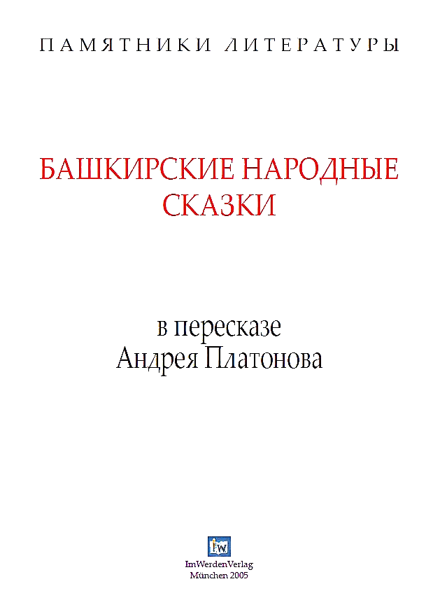 Обложка Башкирские народные сказки в пересказе Андрея Платонова