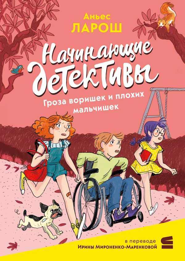 Обложка Начинающие детективы. Гроза воришек и плохих мальчишек