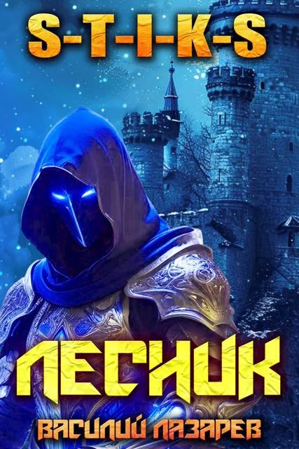 Обложка И пришел Лесник! 22