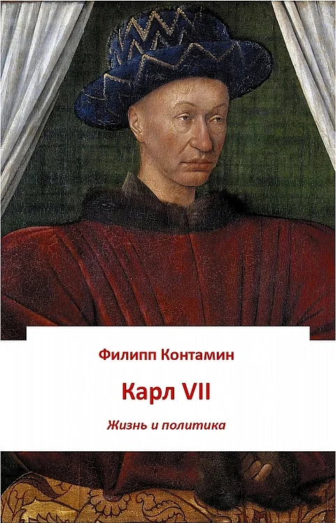 Обложка Карл VII. Жизнь и политика
