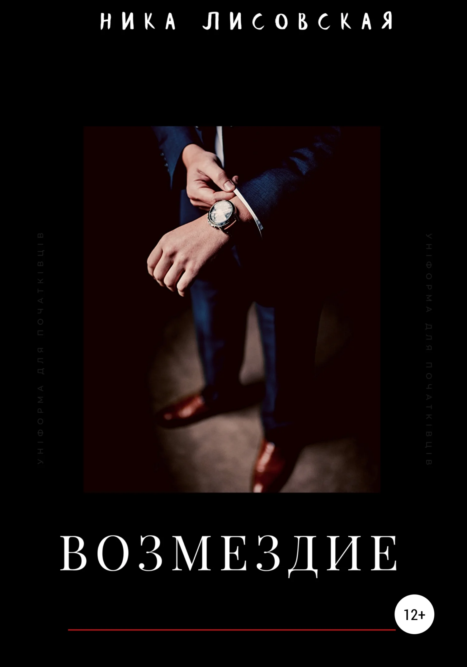 Обложка Возмездие