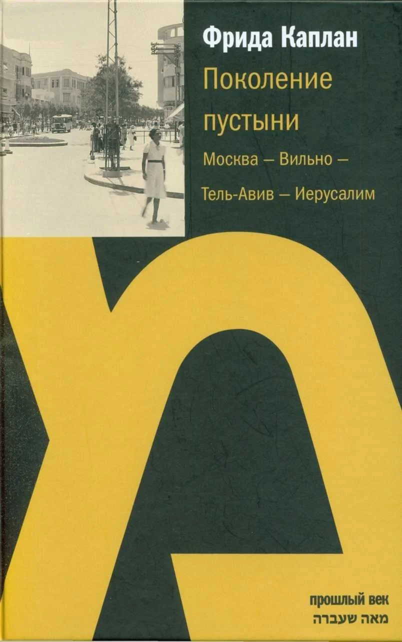 Обложка Поколение пустыни.  Москва — Вильно — Тель-Авив — Иерусалим