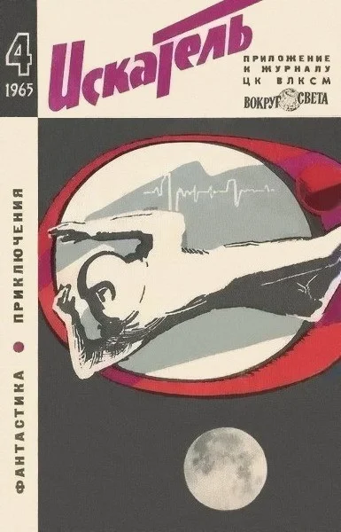 Обложка Искатель. 1965. Выпуск №4