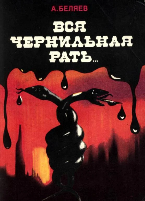 Обложка Вся чернильная рать...