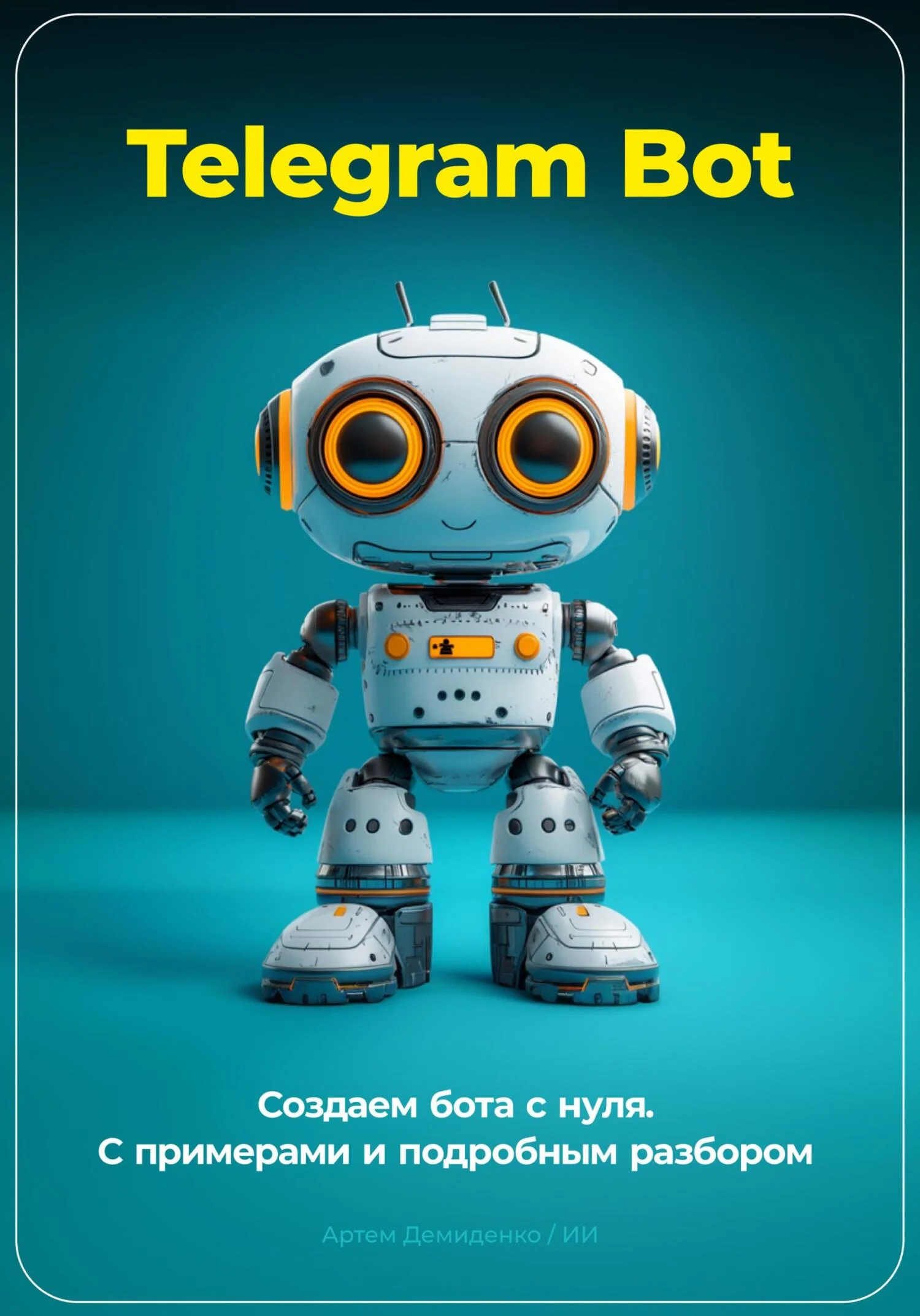 Обложка Telegram Bot. Создаем бота с нуля. С примерами и подробным разбором кода.