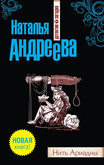 Обложка Нить Ариадны