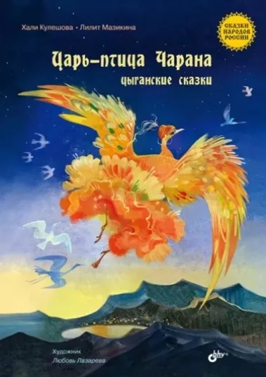 Обложка Царь-птица Чарана. Цыганские сказки