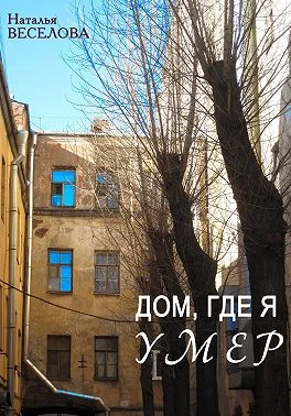 Обложка Дом, где я умер