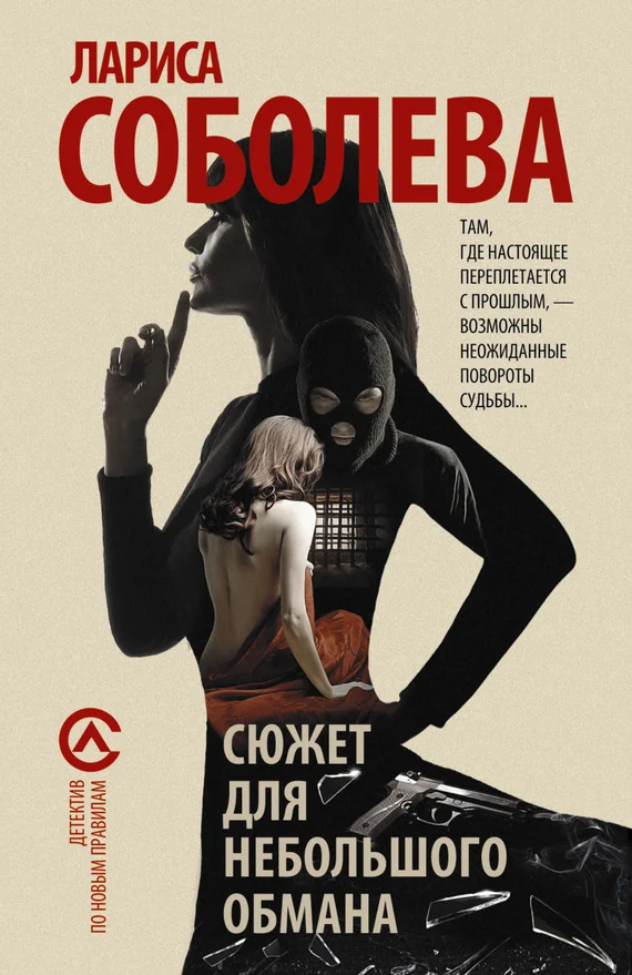 Обложка Сюжет для небольшого обмана