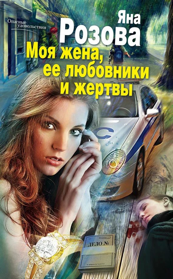 Обложка Моя жена, ее любовники и жертвы