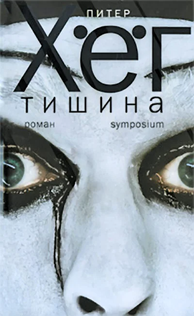 Обложка Тишина