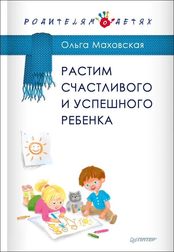 Обложка Растим счастливого и успешного ребенка