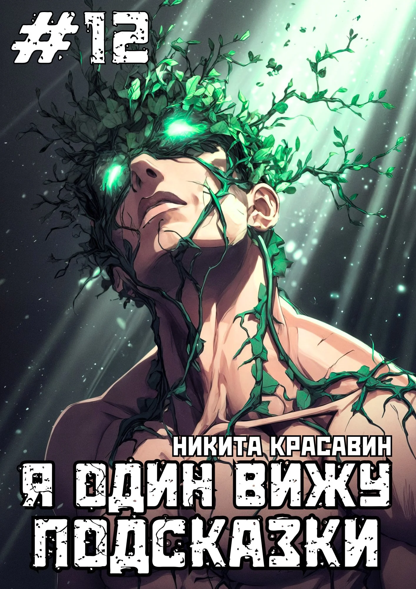 Обложка Я один вижу подсказки 12