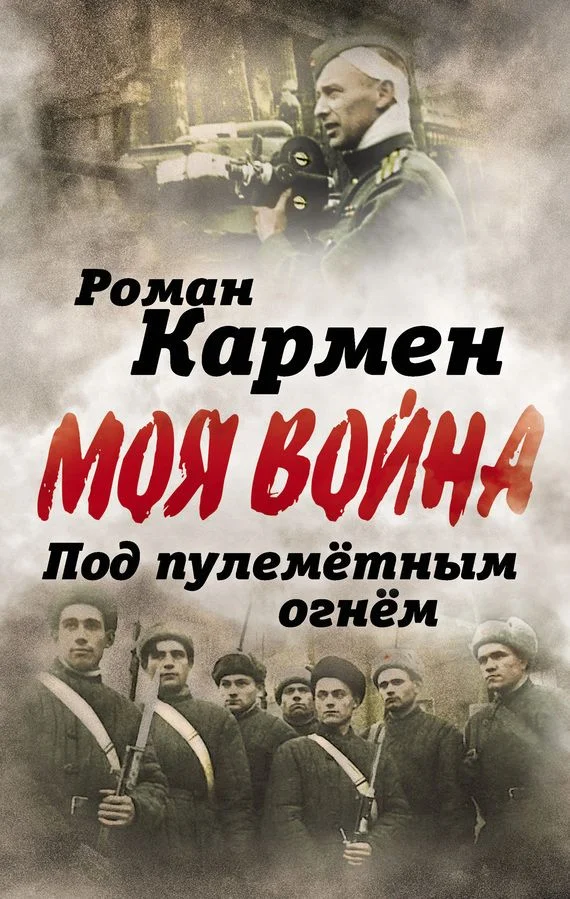 Обложка Под пулеметным огнем. Записки фронтового оператора
