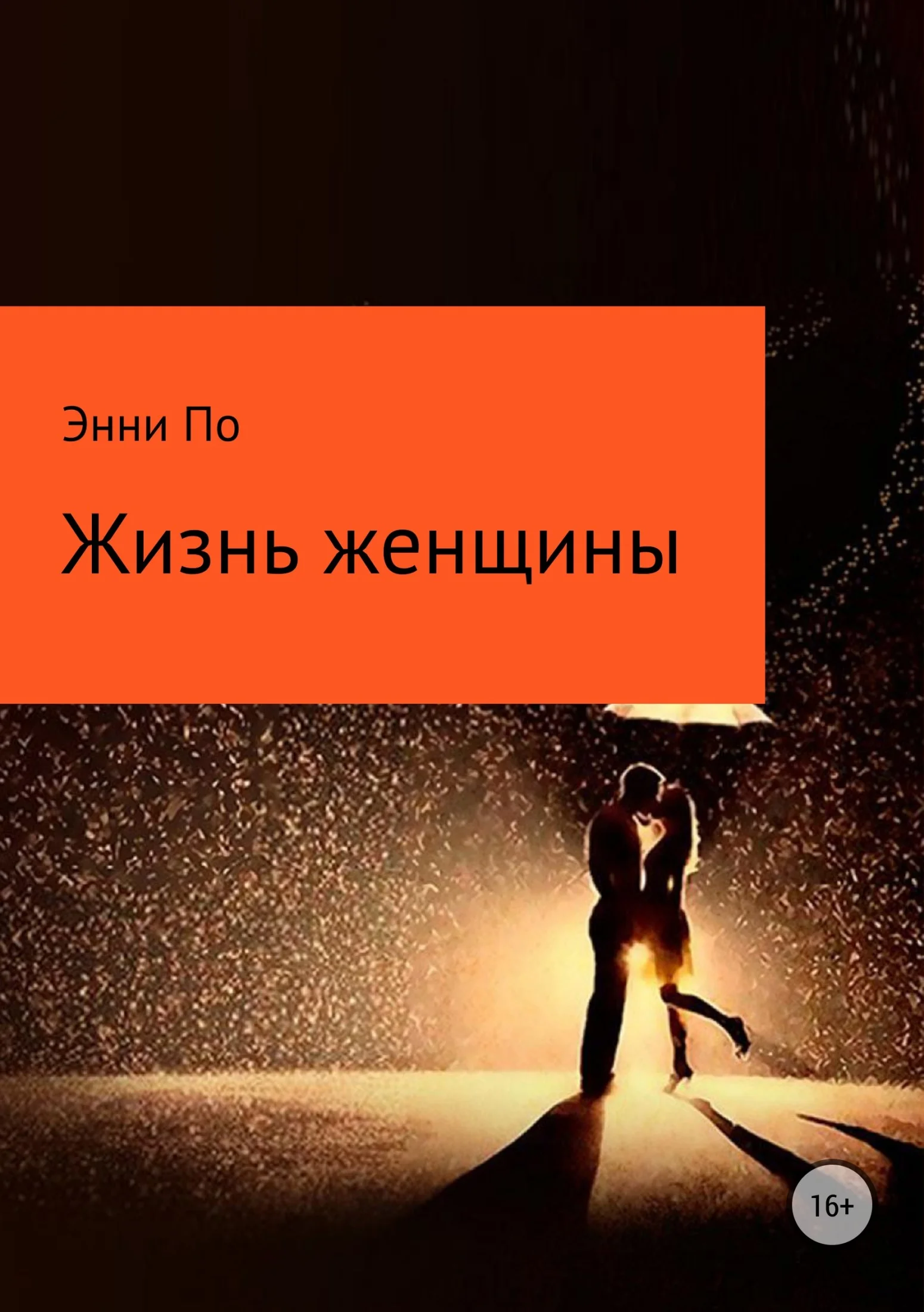 Обложка Жизнь женщины