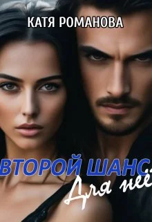 Обложка Второй шанс. Для нее