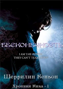 Обложка Бесконечность