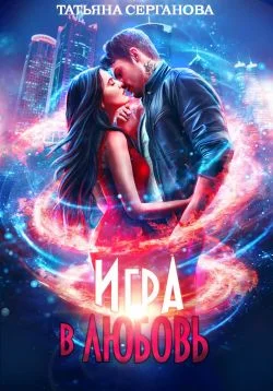 Обложка Игра в любовь