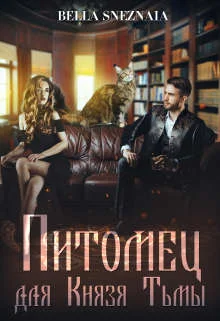 Обложка Питомец для Князя Тьмы, или Все любят котиков