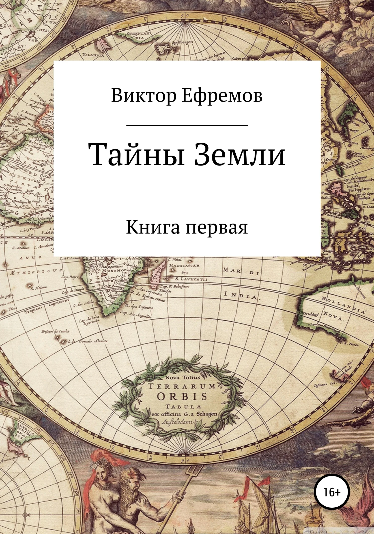 Обложка Тайны Земли