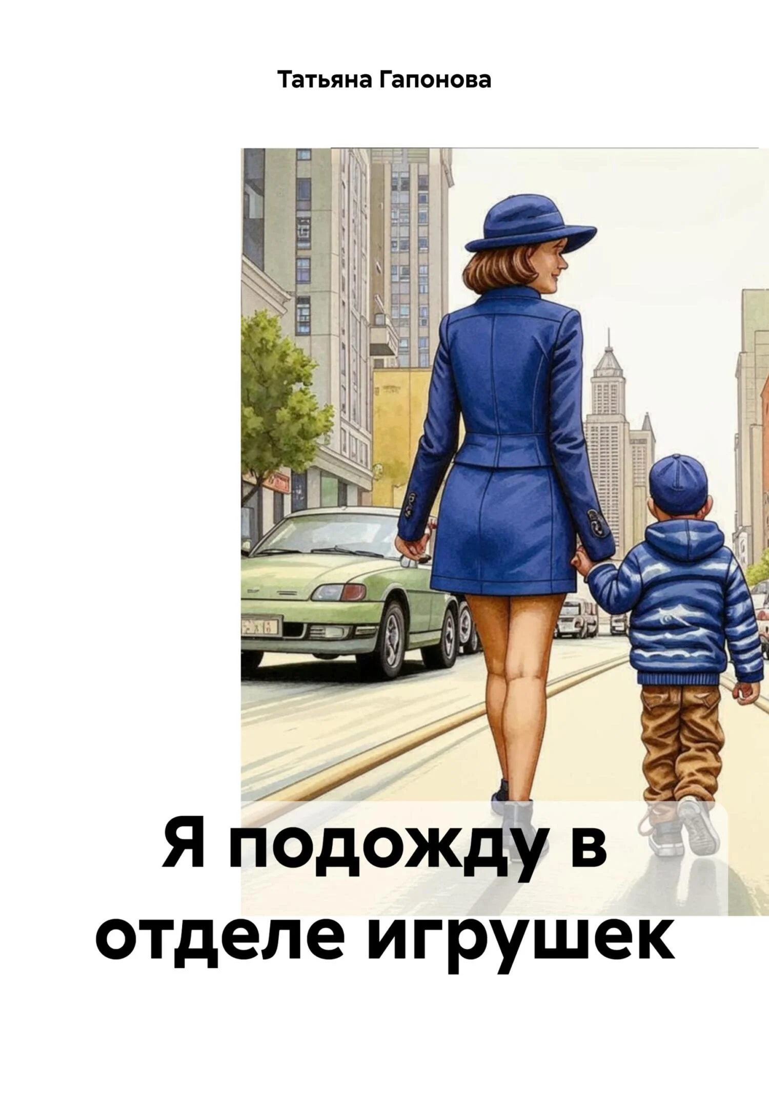 Обложка Я подожду в отделе игрушек