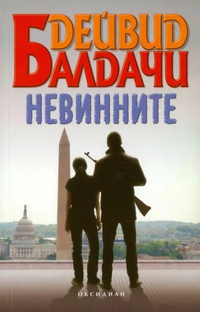 Обложка Невинните