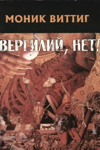 Обложка Вергилий, нет!