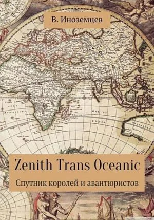 Обложка Zenith Trans Oceanic. Спутник королей и авантюристов