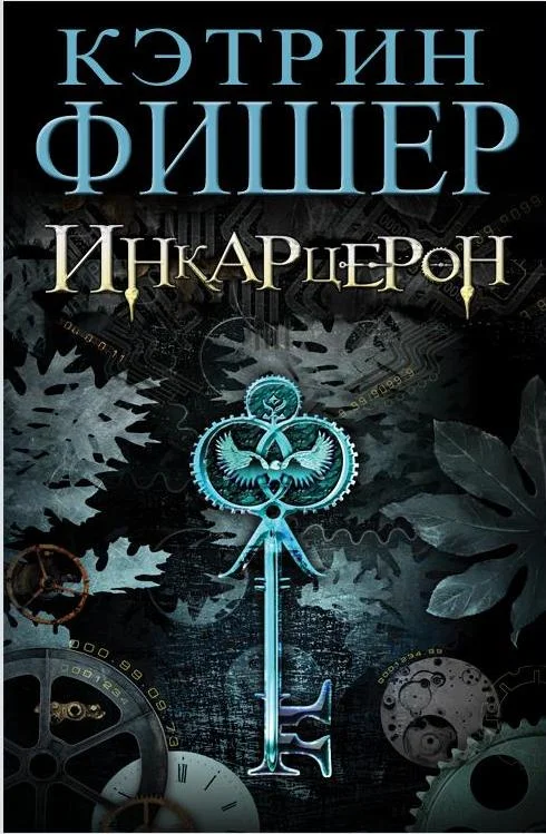 Обложка Инкарцерон