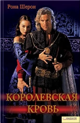 Обложка Королевская кровь