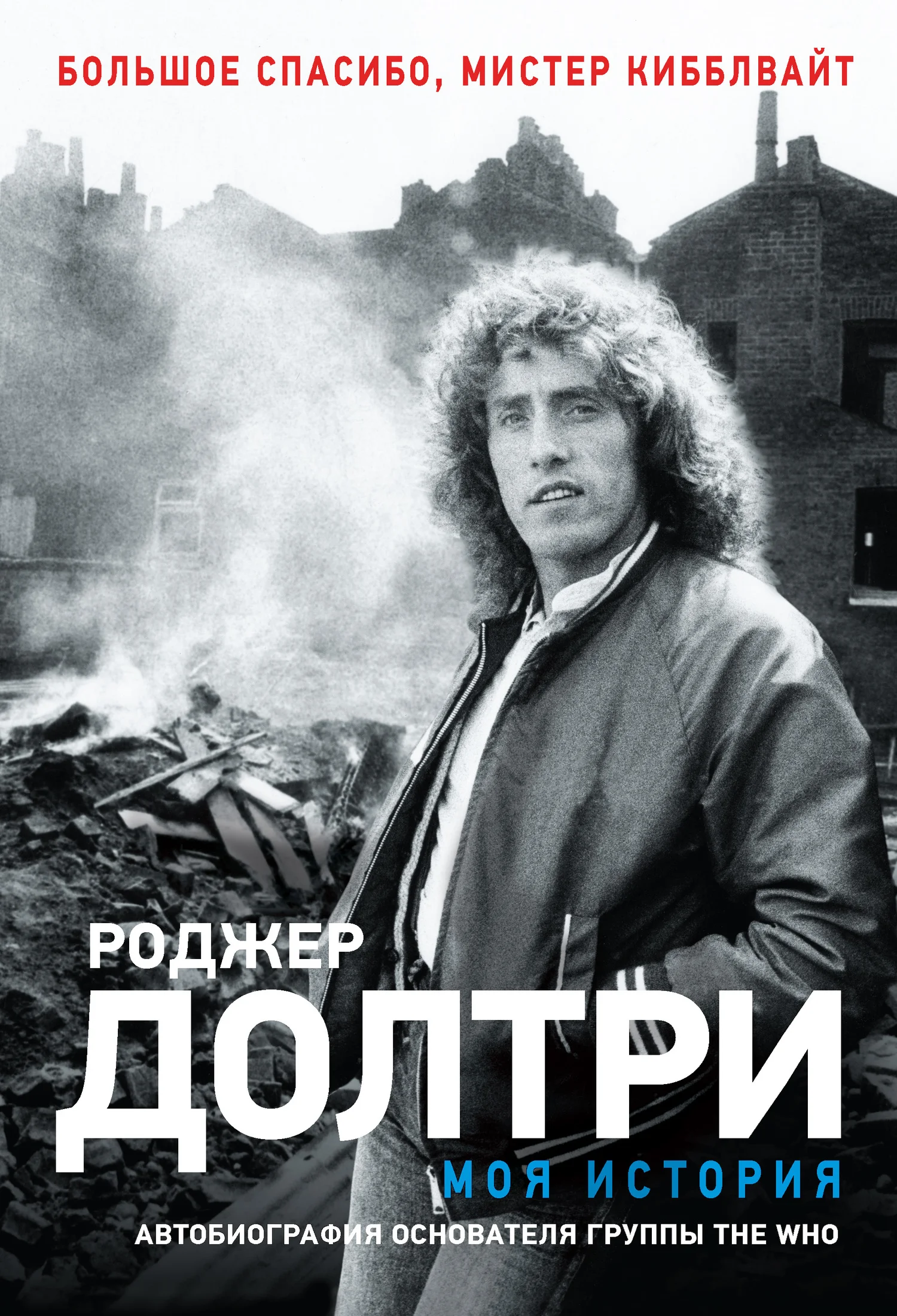 Обложка Моя история. Большое спасибо, мистер Кибблвайт