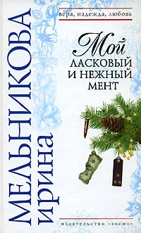 Обложка Мой ласковый и нежный мент