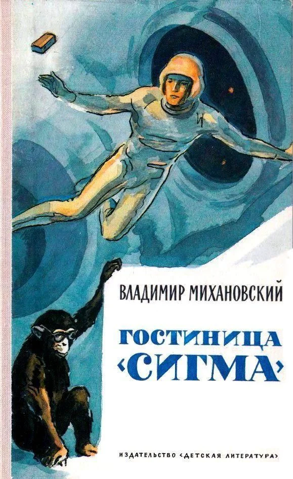 Обложка Гостиница «Сигма». Повести и рассказы
