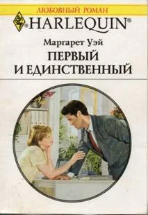 Обложка Первый и единственный
