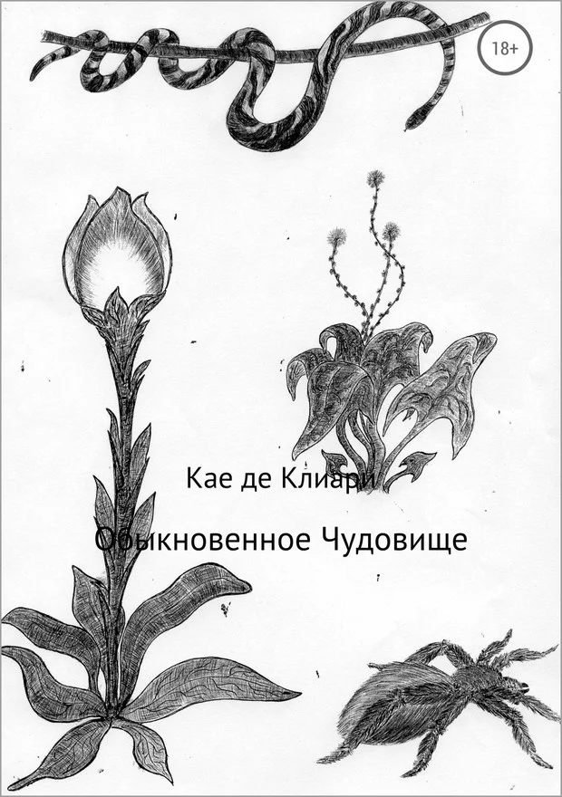 Обложка Обыкновенное Чудовище (СИ)