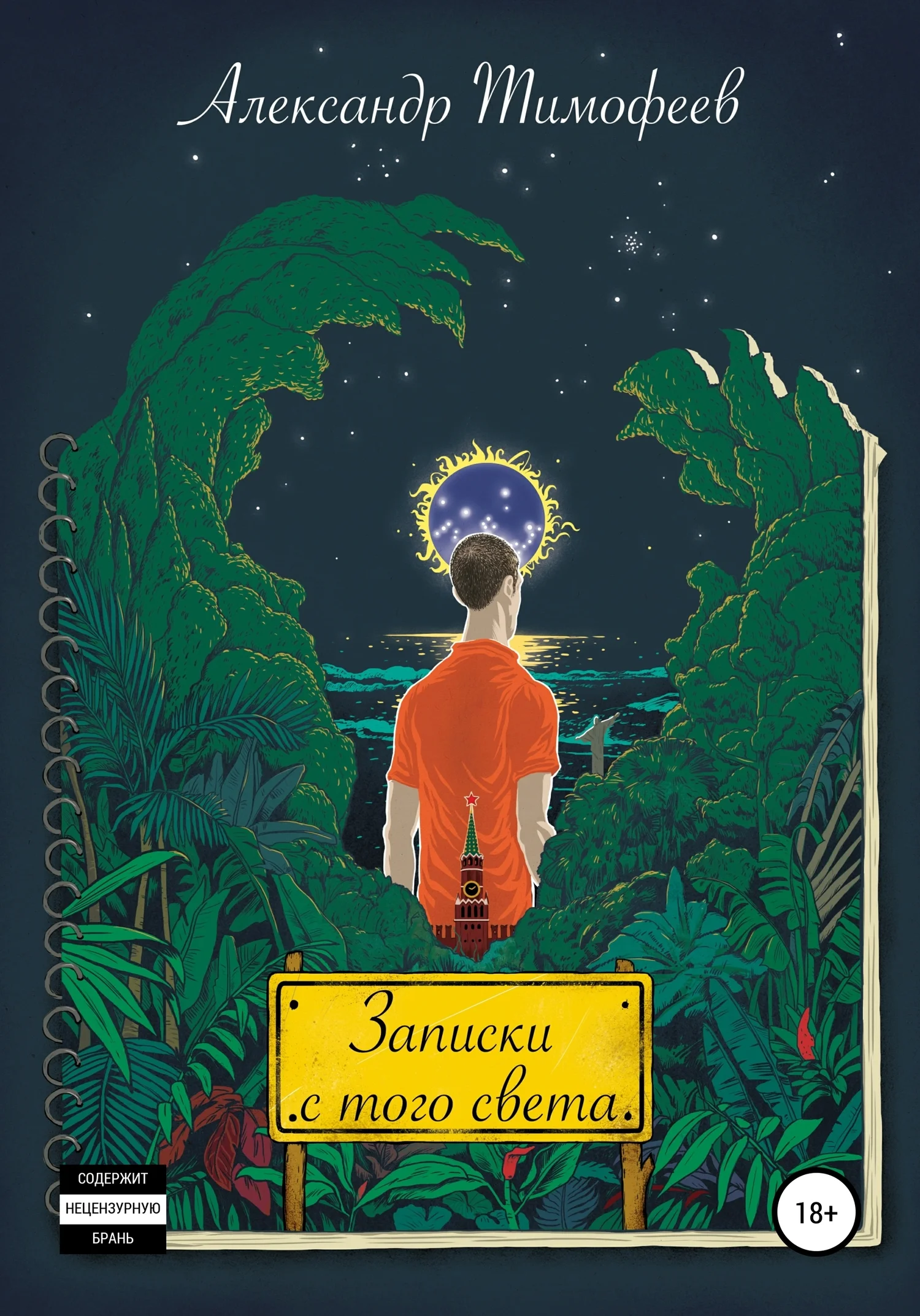 Обложка Записки с того света