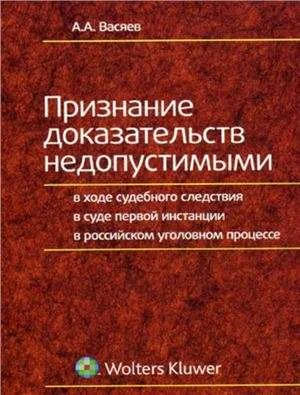 Обложка Признание доказательств недопустимыми в ходе судебного следствия в суде первой инстанции в российском уголовном процессе